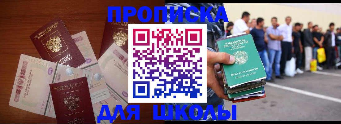 регистрация для школы в Уссурийске
